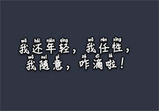 玩母计划通txt
